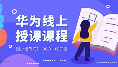 华为线上授课蓝色大气课程封面