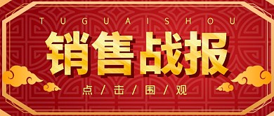 销售战报热点消息公众号封面首图