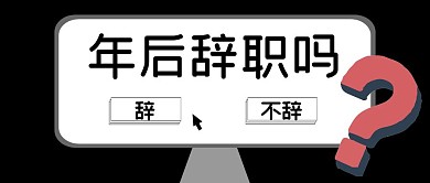 年后辞职吗问号黑白几何公众号封面首图