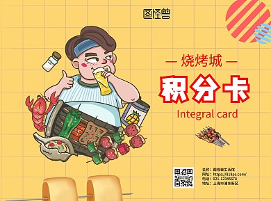 烧烤积分活动烤串黄色卡通折页积分卡