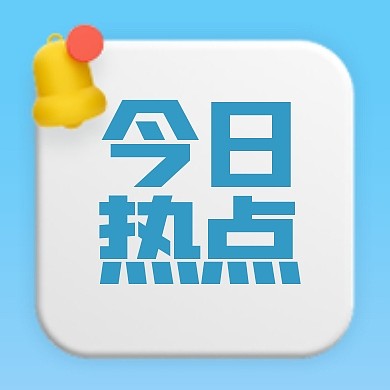 简约今日热点3D次图