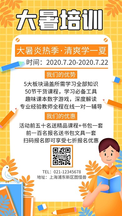 黄色卡通大暑培训招生手机海报