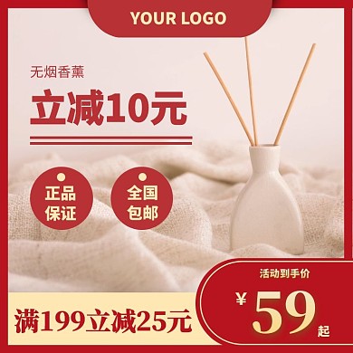 淘宝香薰简约红色主图直通车