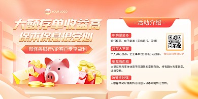 银行大额存款理财印刷横版海报
