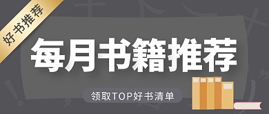每月书籍推荐灰色公众号封面