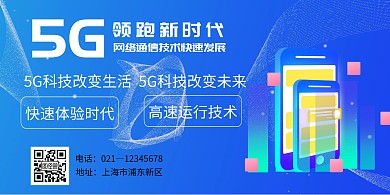 蓝色5G科技简约横版海报