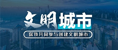 创建文明城市简约公众号封面首图