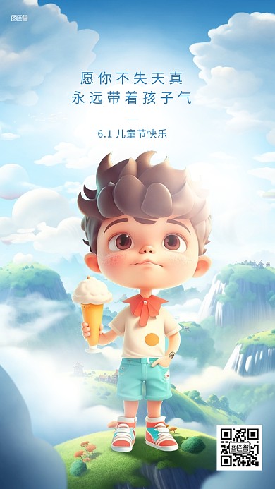 六一儿童节节日祝福插画海报