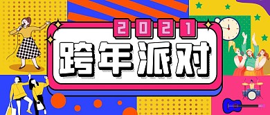 波普风跨年派对公众号封面