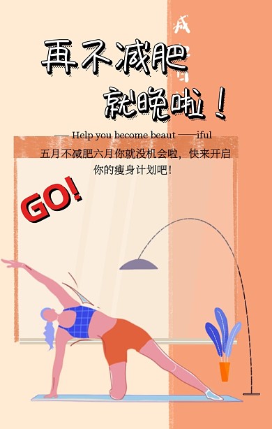 卡通创意夏季减肥手机宣传海报