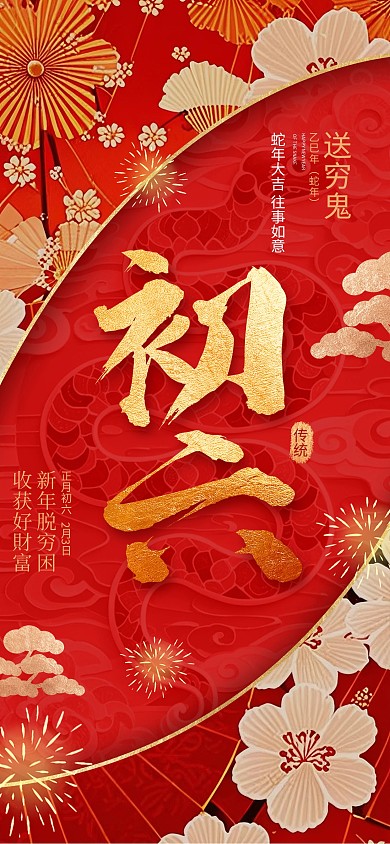 大年初六送穷鬼2025春节年俗红色海报 