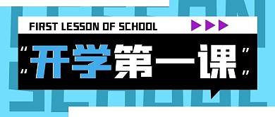 开学第一课简约蓝色教育公众号封面首图