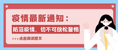 简约卡通疫情最新通知公众号封面