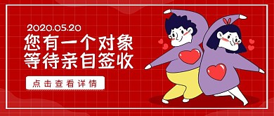 520线上活动速配简约红色公众号封面首图