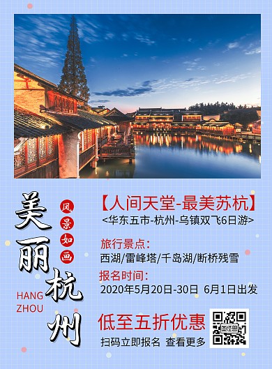 美丽杭州旅行宣传海报