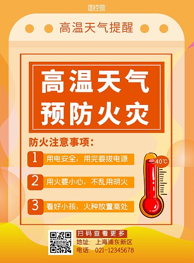 橙色简约高温天气预防火灾宣传竖版海报