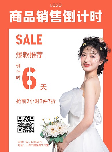 几何风格商品销售倒计时促销海报