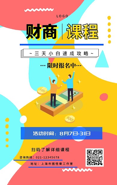 三天小白财商课程手机海报