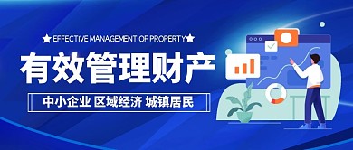 有效管理财产简约公众号封面首图
