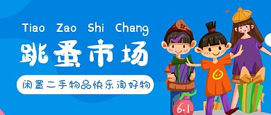 蓝色简约跳骚市场公众号封面首图