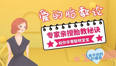 胎教课程海报课程封面