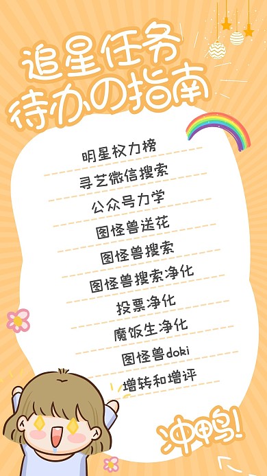 黄色清新明星应援饭圈安利任务清单手机海报