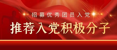 简约风格推荐入党积极分子公众号封面首图