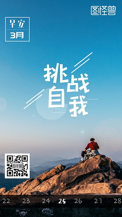 早安挑战自我登山日签