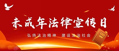 未成年法律宣传日公众号封面