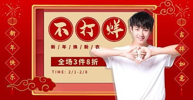 男装头像年货节新年红色电商横版海报