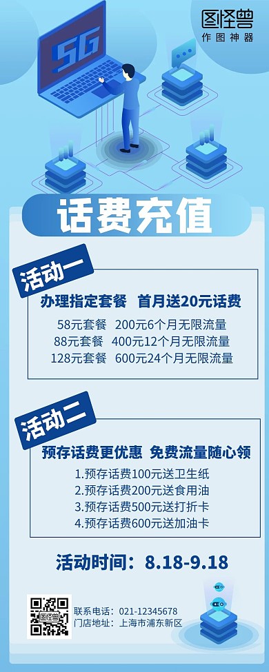 蓝色简约创意大气长图话费