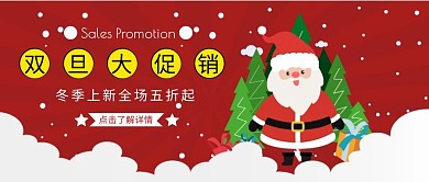 卡通双旦打折促销公众号封面