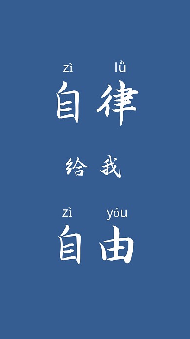 自由自律手机壁纸简约蓝色手机壁纸