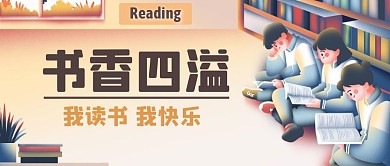 书香四溢我读书我快乐黄色简约公众号首图