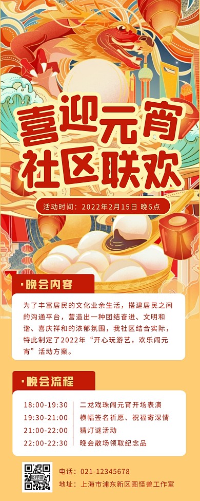 手绘风元宵节社区联欢晚会活动营销长图