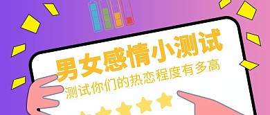 感情测试问卷电池星手卡通公众号封面