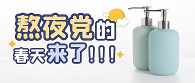 美容护肤熬夜种草公众号封面首图