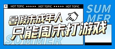 暑假未成年人只能周末打游戏公众号封面首图