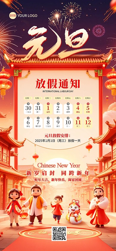 2025蛇年元旦放假通知全屏海报