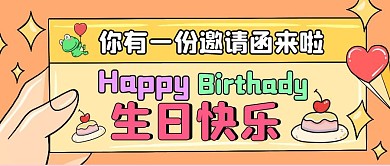 卡通简约创意生日邀请函大气公众号封面首图