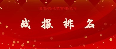 战报排名红色公众号封面
