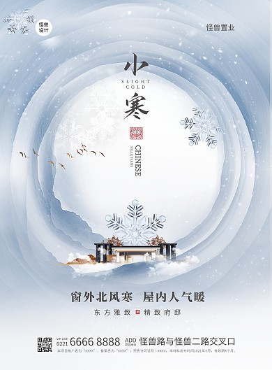 地产行业小寒大气冰雪祝福竖版海报