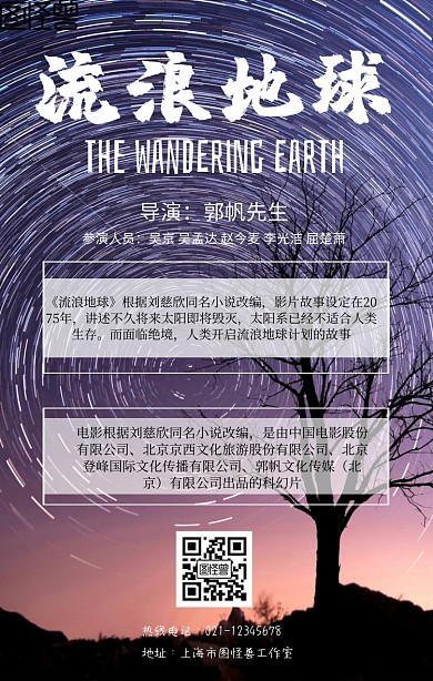 流浪地球手机海报