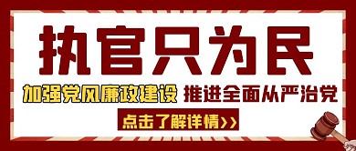 简约大气执官为民做官手不贪宣传公众号