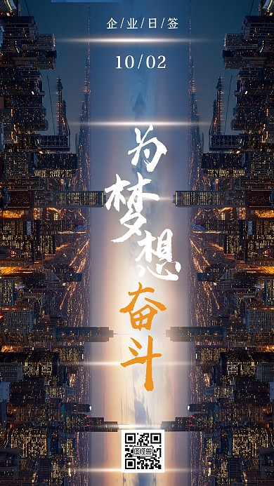 创意商务风企业励志日签手机海报