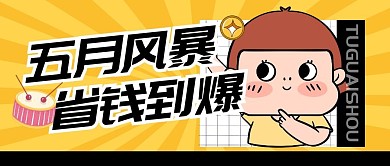 购物促销福利活动公众号封面首图