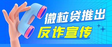 反诈宣传简约彩色微信公众号封面首图