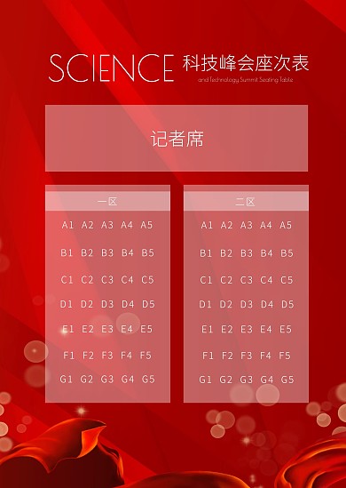 科技峰会座次表简约红色商务印刷座次表