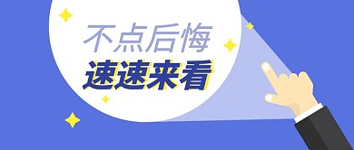 不点后悔速速来看引流热点首图