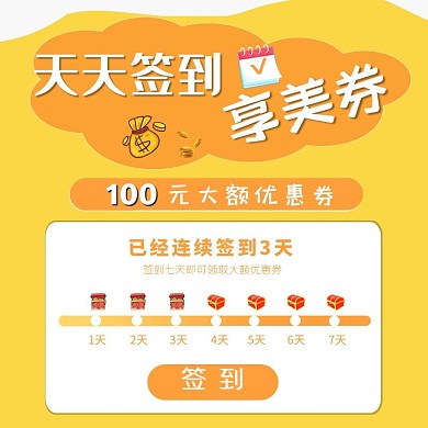 黄色简约每日签到领大额优惠券主图直通车